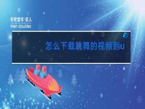 怎么下载跳舞的视频到u盘上