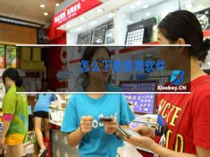 怎么下载跳舞软件