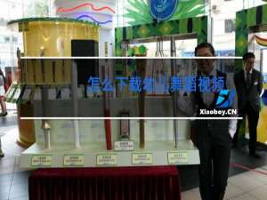 怎么下载幼儿舞蹈视频