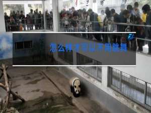 怎么样才可以不用跳舞