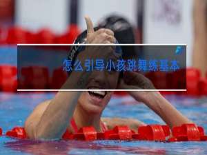 怎么引导小孩跳舞练基本功