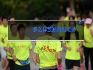 怎么样鼓励舞蹈老师