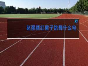 赵丽颖红裙子跳舞什么电视