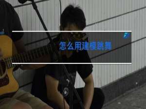 怎么用建模跳舞