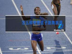 怎么样夸赞孩子跳舞跳得好