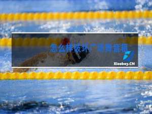 怎么样破坏广场舞音箱