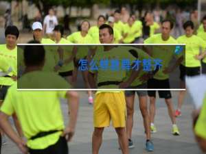 怎么样跳舞才整齐