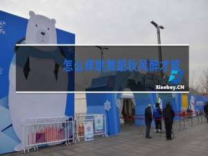 怎么样跳舞蹈秋风醉才能更好地表达歌里的意思