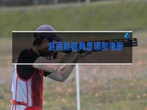 赵丽颖跳舞是哪部电影