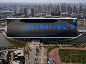 怎么在电脑上下糖豆广场舞曲视频到u盘