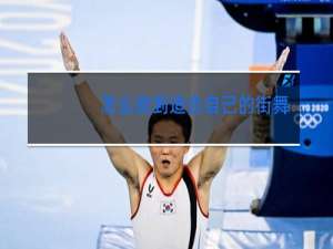 怎么找到适合自己的街舞种类