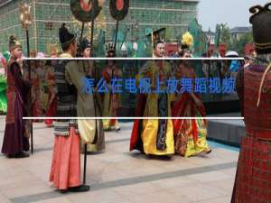 怎么在电视上放舞蹈视频