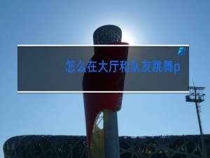 怎么在大厅和队友跳舞pubg