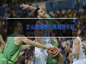 怎么知道自己跳舞好不好看