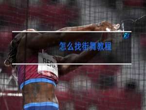 怎么找街舞教程