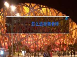 怎么追街舞老师