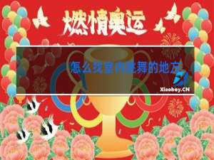 怎么找室内跳舞的地方