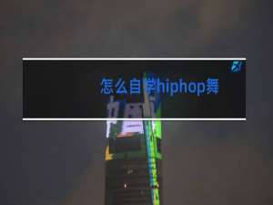 怎么自学hiphop舞蹈