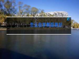 怎么自学舞蹈跳好