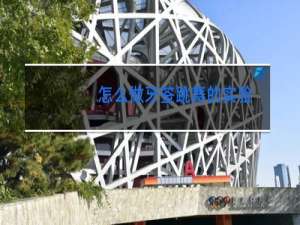 怎么做牙签跳舞的实验