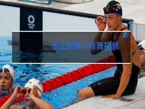 怎么制作广场舞视频