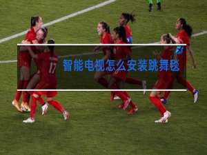 智能电视怎么安装跳舞毯软件