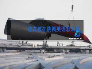 这女孩在跳舞英语怎么说