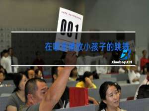 在哪里播放小孩子的跳舞视频