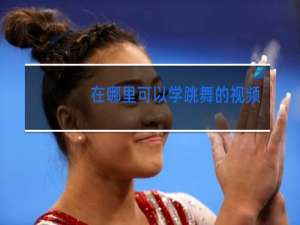 在哪里可以学跳舞的视频
