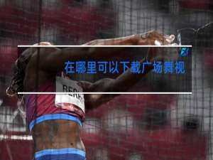 在哪里可以下载广场舞视频mp4格式