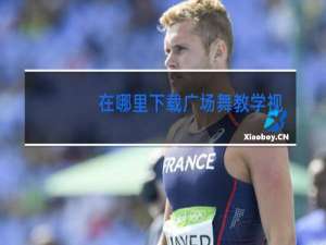 在哪里下载广场舞教学视频