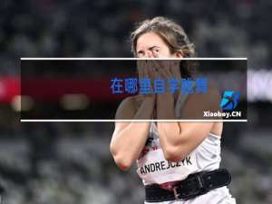 在哪里自学跳舞