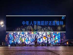 中年人学舞蹈好还是模特好