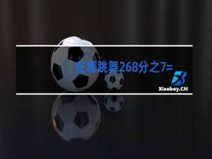 在哪跳舞268分之7=多少