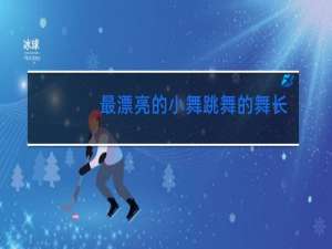 最漂亮的小舞跳舞的舞长什么样子