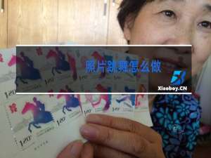 照片跳舞怎么做