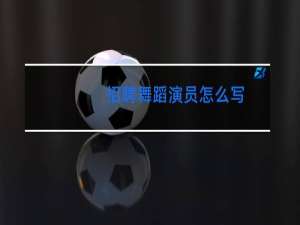 招聘舞蹈演员怎么写