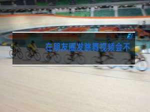 在朋友圈发跳舞视频会不会不好