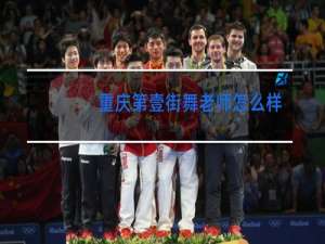 重庆第壹街舞老师怎么样