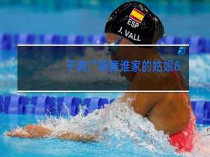 子青广场舞谁家的姑娘64步背面演示