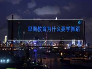 早期教育为什么要学舞蹈