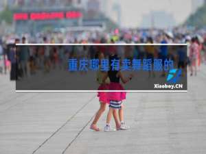 重庆哪里有卖舞蹈服的