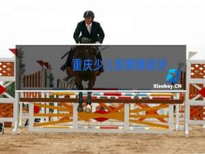 重庆少儿街舞哪家好