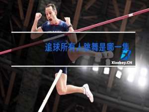 追球所有人跳舞是哪一集