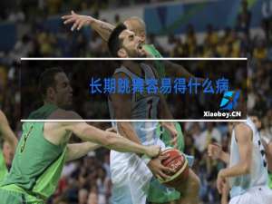 长期跳舞容易得什么病