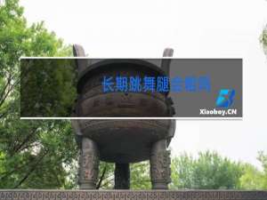 长期跳舞腿会粗吗