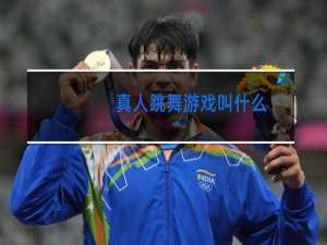 真人跳舞游戏叫什么