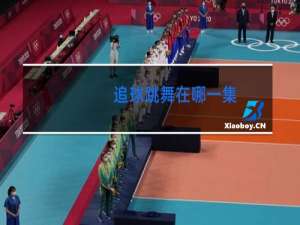 追球跳舞在哪一集