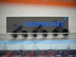 重庆舞蹈服装在哪里买