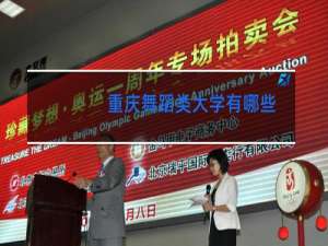 重庆舞蹈类大学有哪些